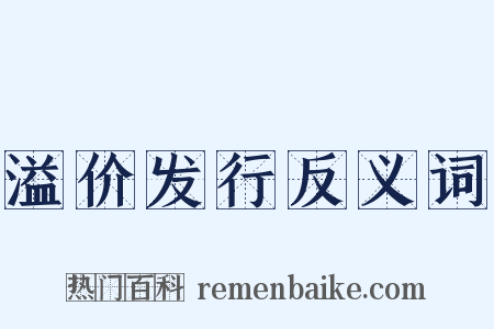 溢价发行反义词是什么意思的图片